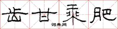 柯春海齿甘乘肥隶书怎么写