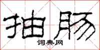 柯春海抽肠隶书怎么写