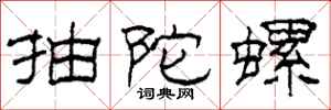 柯春海抽陀螺隶书怎么写