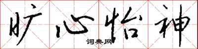 钱沛云旷心怡神行书怎么写