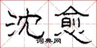 柯春海沈愈隶书怎么写