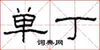 柯春海单丁隶书怎么写