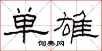 柯春海单雄隶书怎么写