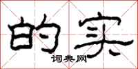 柯春海的实隶书怎么写