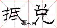 柯春海抵兑隶书怎么写