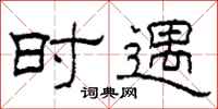 柯春海时遇隶书怎么写