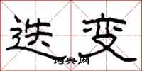 柯春海迭变隶书怎么写