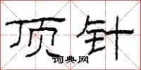 柯春海顶针隶书怎么写