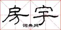柯春海房宇隶书怎么写