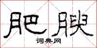 柯春海肥腴隶书怎么写