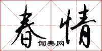 钱沛云春情行书怎么写