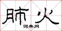 柯春海肺火隶书怎么写