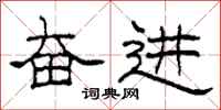 柯春海奋进隶书怎么写