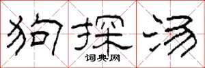 柯春海狗探汤隶书怎么写