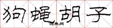 柯春海狗蝇胡子隶书怎么写