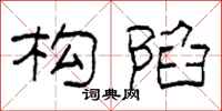 柯春海构陷隶书怎么写