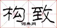 柯春海构致隶书怎么写