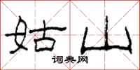 柯春海姑山隶书怎么写