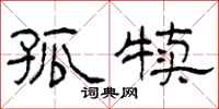 柯春海孤犊隶书怎么写
