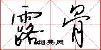 钱沛云露骨行书怎么写