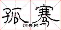 柯春海孤骞隶书怎么写