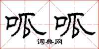 柯春海呱呱隶书怎么写