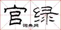 柯春海官绿隶书怎么写