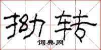 柯春海拗转隶书怎么写