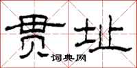 柯春海贯址隶书怎么写