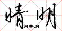 钱沛云晴明行书怎么写