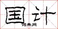 柯春海国计隶书怎么写