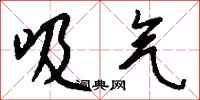 钱沛云吸气行书怎么写
