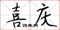 钱沛云喜庆行书怎么写