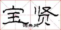 柯春海宝贤隶书怎么写