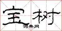 柯春海宝树隶书怎么写