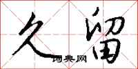 钱沛云久留行书怎么写