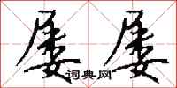 钱沛云屡屡行书怎么写
