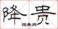 柯春海降贵隶书怎么写