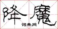柯春海降魔隶书怎么写