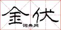 柯春海金伏隶书怎么写