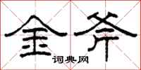 柯春海金斧隶书怎么写