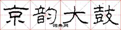 柯春海京韵大鼓隶书怎么写