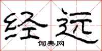 柯春海经远隶书怎么写