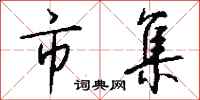 钱沛云市集行书怎么写