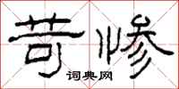 柯春海苛惨隶书怎么写