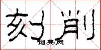 柯春海刻削隶书怎么写