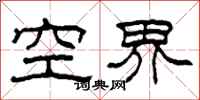 柯春海空界隶书怎么写