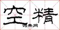 柯春海空精隶书怎么写
