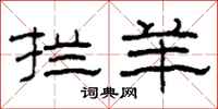 柯春海拦羊隶书怎么写