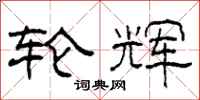 柯春海轮辉隶书怎么写